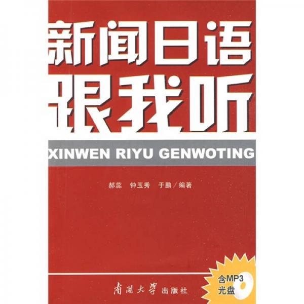 新聞日語跟我聽