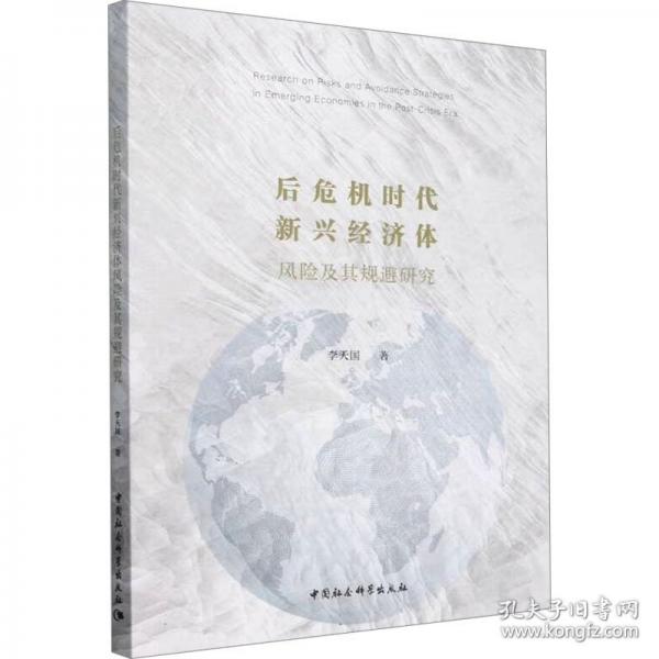 后危機時代新興濟體風險及其規(guī)避研究