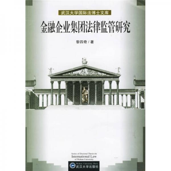 金融企業(yè)集團(tuán)法律監(jiān)管研究