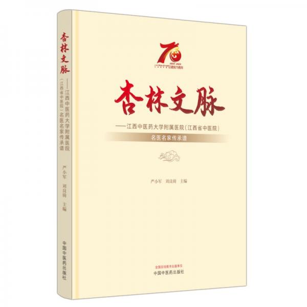 岐黃新韻——江酉中醫(yī)藥大學(xué)附屬醫(yī)院(江酉省中醫(yī)院)70年發(fā)展歷程 嚴(yán)小軍,劉良徛 編