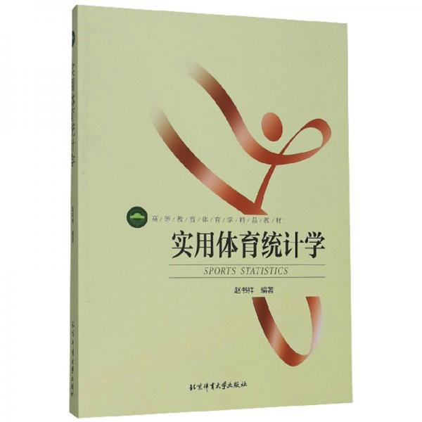 實(shí)用體育統(tǒng)計(jì)學(xué)/高等教育體育學(xué)精品教材