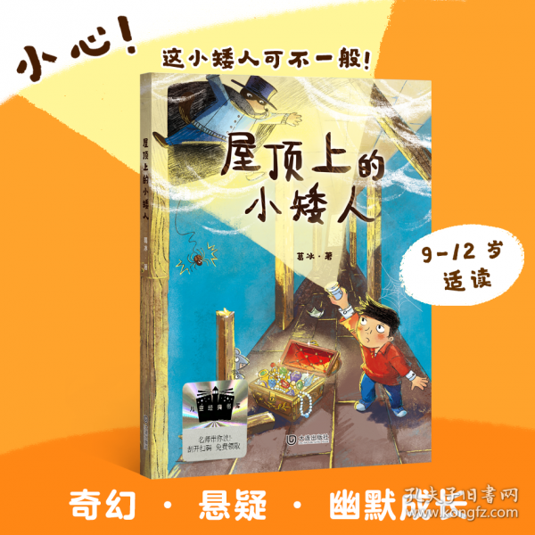 《屋頂上的小矮人》