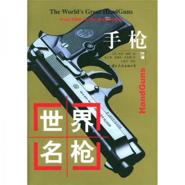 世界名槍：手槍