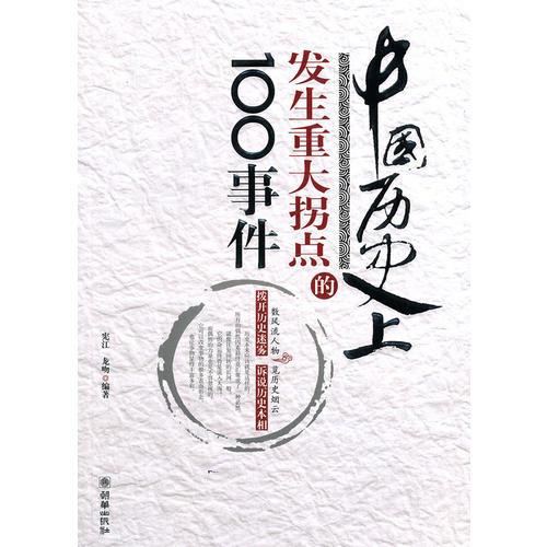 中國(guó)歷史上發(fā)生重大拐點(diǎn)的100事件