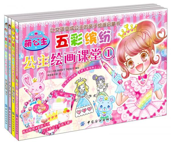 萌公主 五彩缤纷公主绘画课堂 
