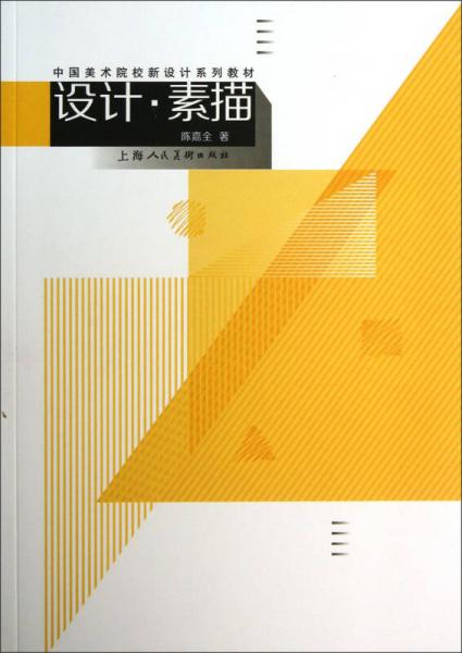 中国美术院校新设计系列教材：设计素描