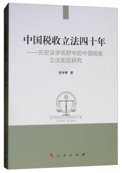 中國稅收立法四十年：歷史法學(xué)視野中的中國稅收立法實證研究