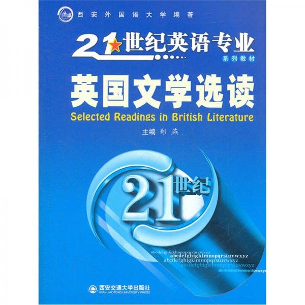 21世纪英语专业系列教材：英国文学选读