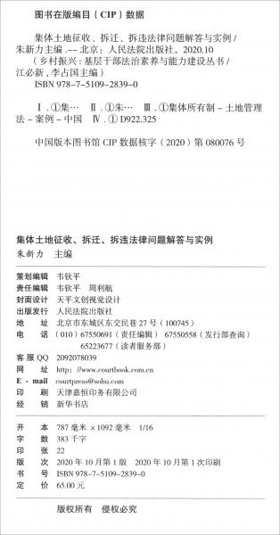 集体土地征收、拆迁、拆违法律问题解答与实例