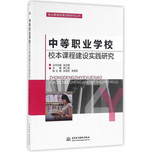 中等职业学校校本课程建设实践研究（职业教育改革创新研究丛书）