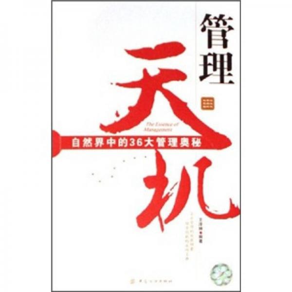 管理天機(jī)：自然界中的36大管理奧秘