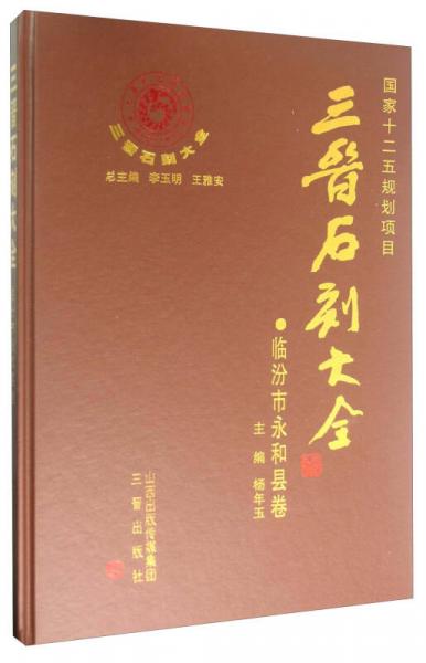 三晋石刻大全 临汾市永和县卷