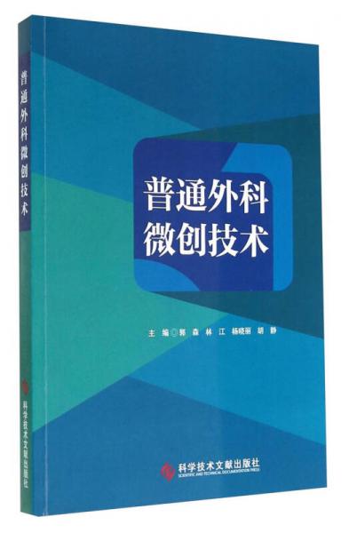 普通外科微创技术