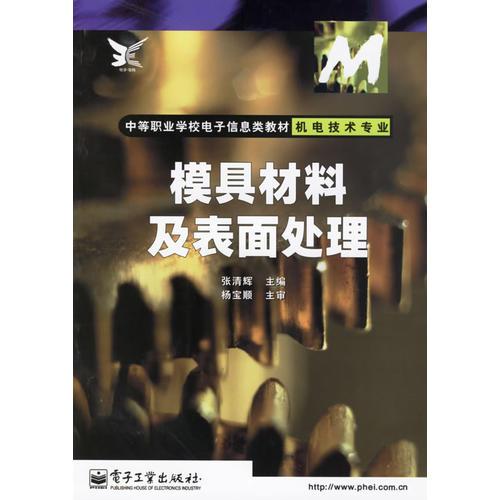 模具材料及表面处理(机电技术专业)/中等职业学校电子信息类教材