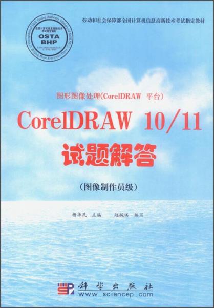 图形图像处理（CorelDRAW平台）CorelDRAW10\11试题解答（图像制作员级）