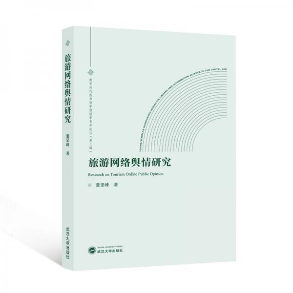 旅游網(wǎng)絡(luò)輿研究