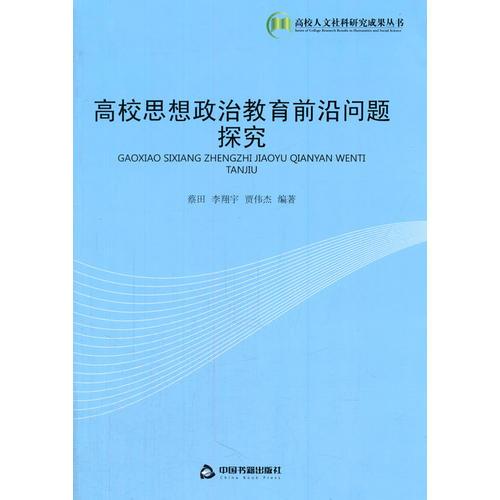 高校思想政治教育前沿問題探究(高校人文)