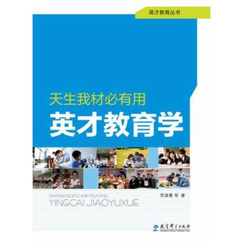 英才教育叢書：天生我材必有用  英才教育學(xué)