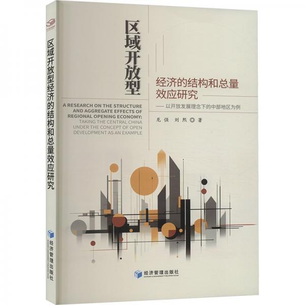 区域开放型经济的结构和总量效应研究--以开放发展理念下的中部地区为例