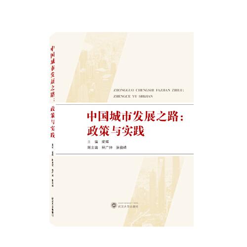 中國城市發(fā)展之路：政策與實踐