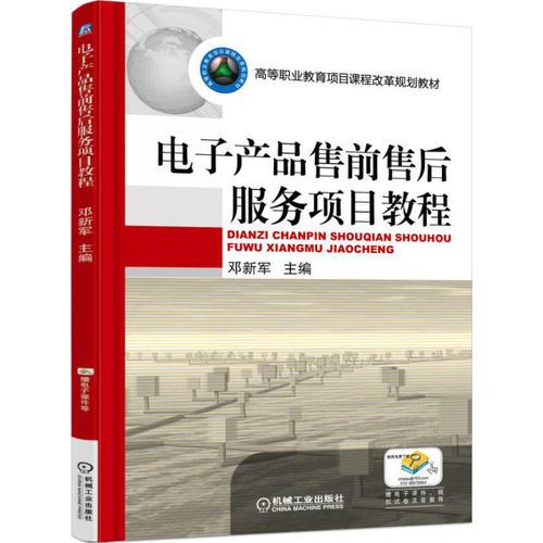 電子產(chǎn)品售前售后服務(wù)項(xiàng)目教程