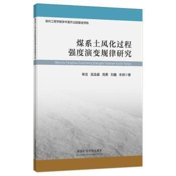 煤系土風化過程強度演變規(guī)律研究：：：