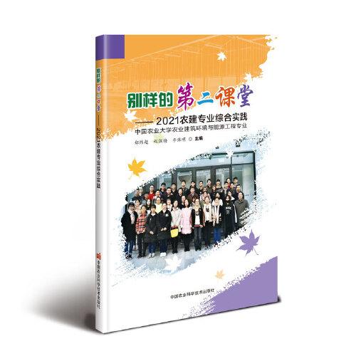 别样的第二课堂——2021农建专业综合实践