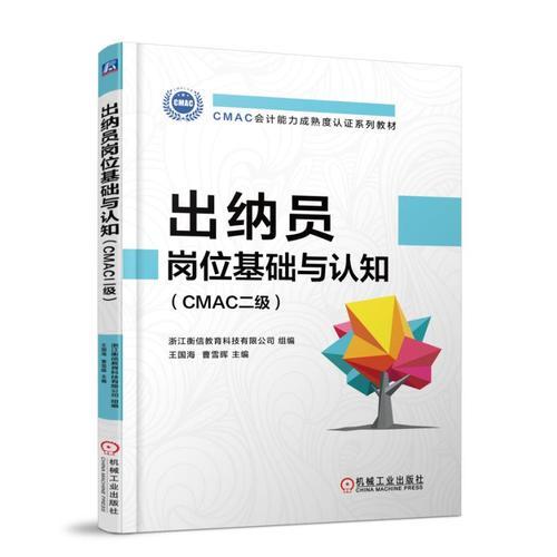 出納員崗位基礎(chǔ)與認(rèn)知（CMAC二級）