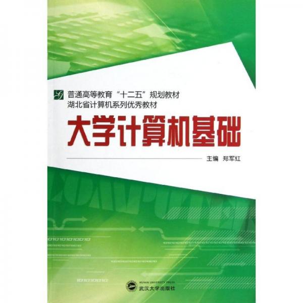 湖北省计算机系列优秀教材：大学计算机基础