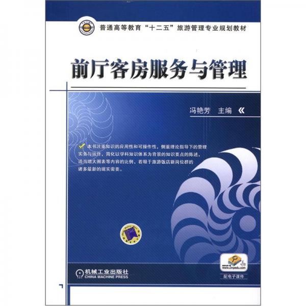 普通高等教育“十二五”旅游管理專業(yè)規(guī)劃教材：前廳客房服務(wù)與管理
