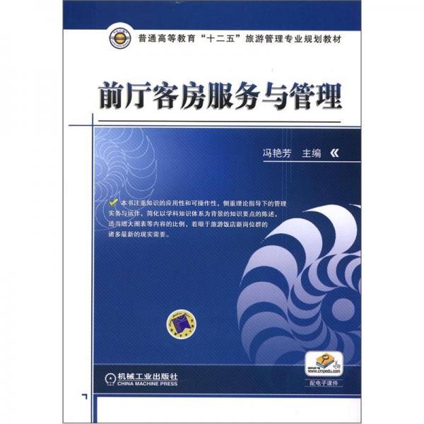 普通高等教育“十二五”旅游管理专业规划教材：前厅客房服务与管理