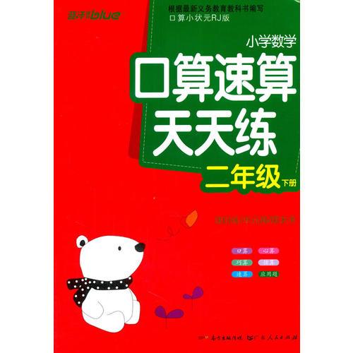 小学数学口算速算天天练 二年级下册