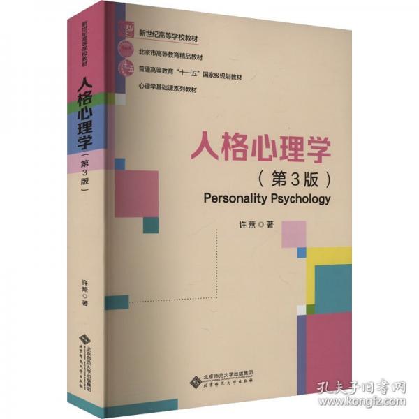 人格心理学(第3版)