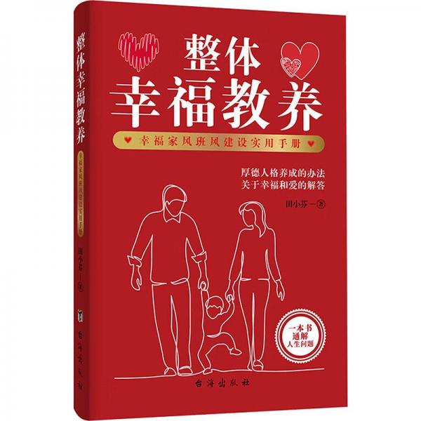 整體幸福教養(yǎng):幸福家風班風建設(shè)實用手冊