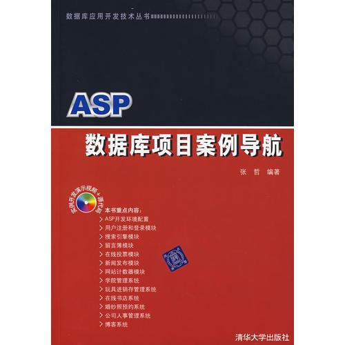 ASP 数据库项目案例导航