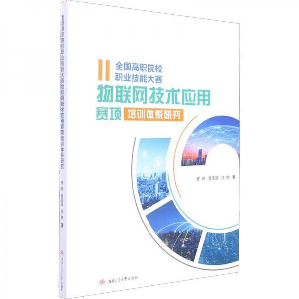 全國高職院校職業(yè)技能大賽物聯(lián)網(wǎng)技術(shù)應(yīng)用賽項培訓(xùn)體系研究