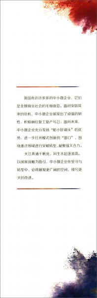 韧性：中小微企业的坚守与转型