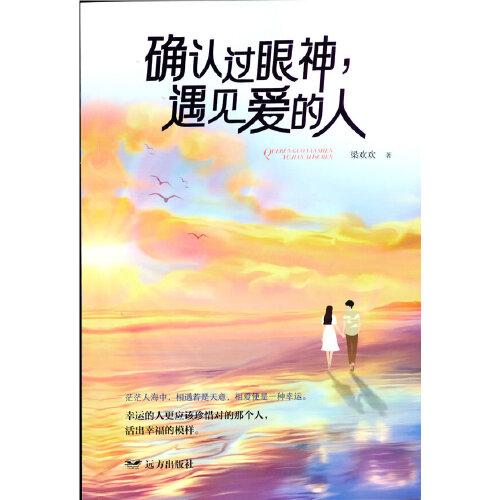 確認(rèn)過眼神，遇見愛的人
