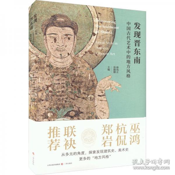 《發(fā)現(xiàn)晉東南——中國古代藝術(shù)中的地方風(fēng)格》