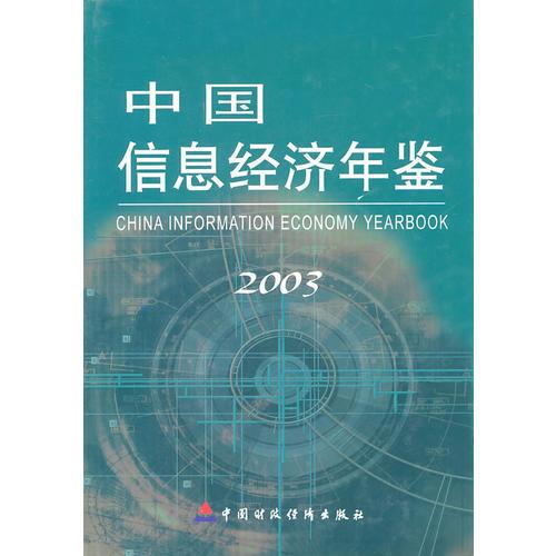 中国信息经济年鉴2003