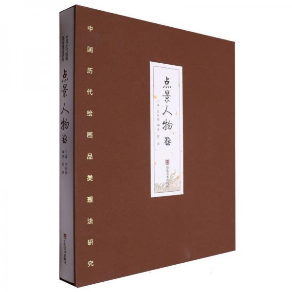 中國(guó)歷代繪畫品類理法研究(點(diǎn)景人物卷)(精)