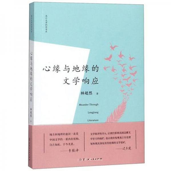 心緣與地緣的文學響應/龍江文學批評書系