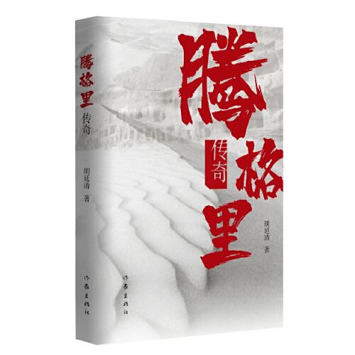騰格里傳奇