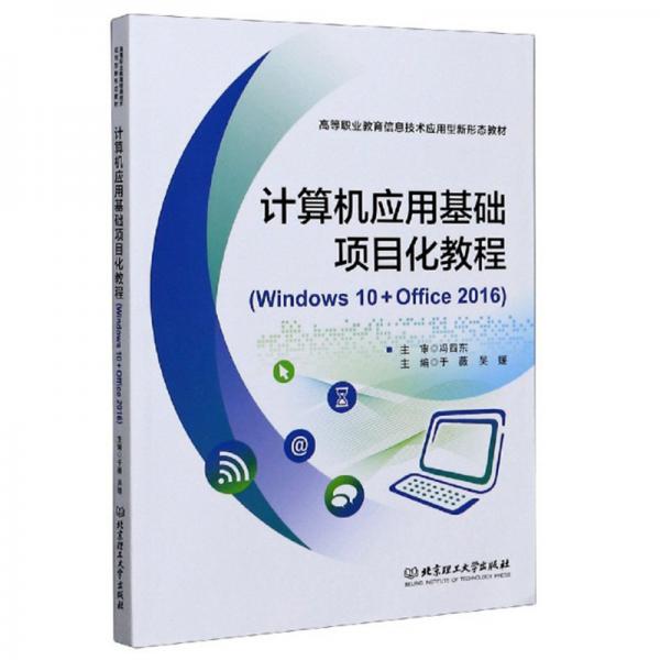 计算机应用基础项目化教程（Windows10+Office2016）