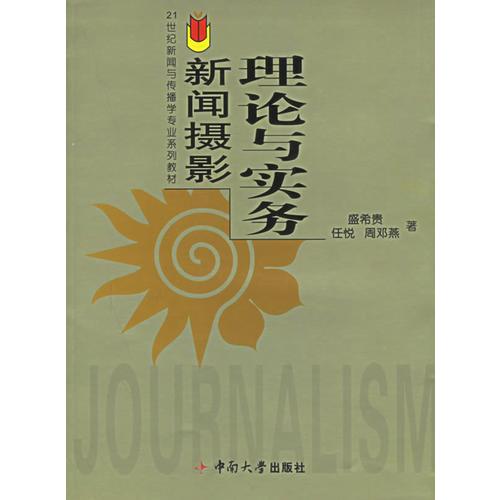 新聞攝影理論與實務(wù)