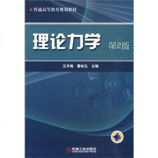 理論力學