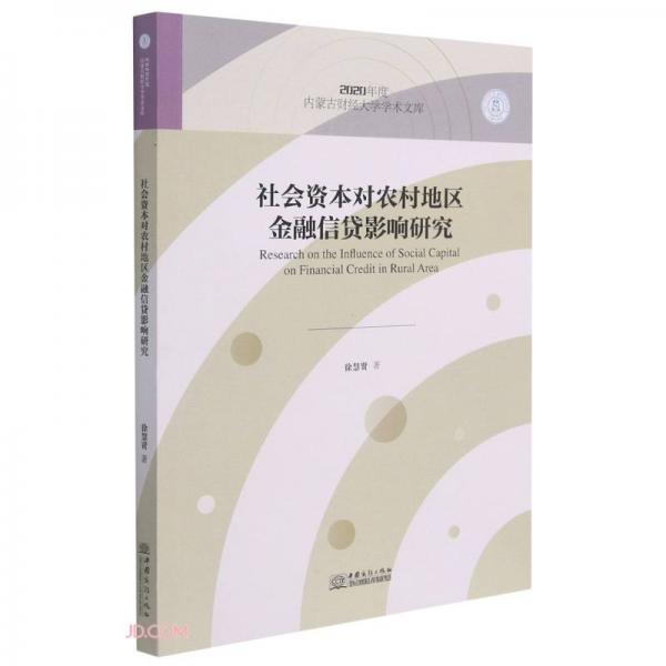 社會(huì)資本對(duì)農(nóng)村地區(qū)金融信貸影響研究/2020年度內(nèi)蒙古財(cái)經(jīng)大學(xué)學(xué)術(shù)文庫(kù)