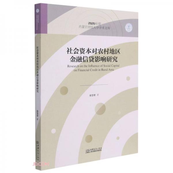 社会资本对农村地区金融信贷影响研究/2020年度内蒙古财经大学学术文库