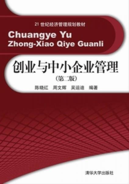 创业与中小企业管理（第2版）