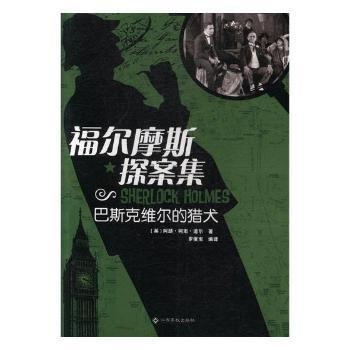 全新正版图书 福尔摩斯探案集：巴斯克维尔的猎犬阿瑟·柯南·道尔江西高校出版社9787549346592 侦探小说小说集英国现代